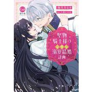 堅物騎士様の完璧な溺愛結婚計画（オパールCOMICS） [コミック]