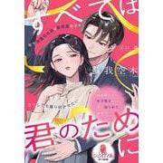すべては君のために　年下御曹司社長は鉄仮面女子をどうしても振り向かせたい(オパール文庫) [文庫]