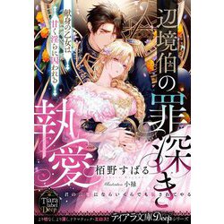 辺境伯の罪深き執愛 献身の乙女は甘く淫らに囚われる(ティアラ文庫―Tiara label Deep) [文庫]