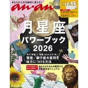 anan SPECIAL 月星座パワーブック2026 [ムックその他]
