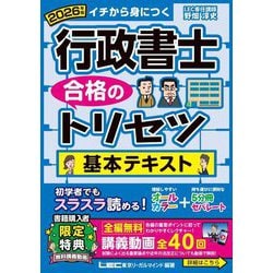 行政書士合格のトリセツ基本テキスト〈2026年版〉―イチから身につく [全集叢書]