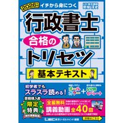 2026年版 行政書士 合格のトリセツ 基本テキスト（行政書士合格のトリセツシリーズ） [全集叢書]