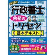 2026年版 行政書士 合格のトリセツ 基本テキスト（行政書士合格のトリセツシリーズ） [全集叢書]