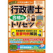2026年版 行政書士 合格のトリセツ 多肢選択式・記述式に出る 重要判例解説（行政書士合格のトリセツシリーズ） [全集叢書]