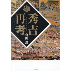 秀吉再考 [単行本]