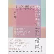 大企業の内部昇進女性役員－企業特性と職務経験からのアプローチ [単行本]