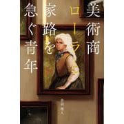 美術商ローラと家路を急ぐ青年 [単行本]