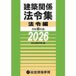 ヨドバシ.com - 令和8年版 建築関係法令集法令編 [単行本] 通販