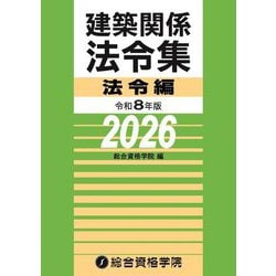 建築関係法令集 法令編〈令和8年版〉 [単行本]