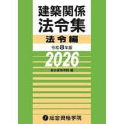 令和8年版 建築関係法令集法令編 [単行本]