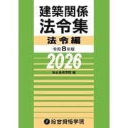 建築関係法令集 法令編〈令和8年版〉 [単行本]
