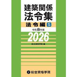 建築関係法令集 法令編S〈令和8年版〉 [単行本]