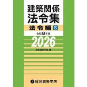 建築関係法令集 法令編S〈令和8年版〉 [単行本]