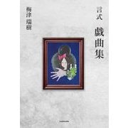 言式 戯曲集 [単行本]