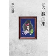 言式 戯曲集<1> [単行本]