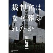 裁判官はなぜ葬られたか　絶望の弾劾裁判 [単行本]