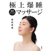 森柾メソッド 極上爆睡ヘッドマッサージ 自宅でケアできる安眠メソッド！ [単行本]