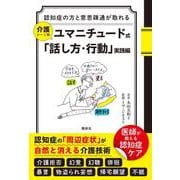 認知症の方と意思疎通が取れる　介護シーン別　ユマニチュード式「話し方・行動」実践編 [単行本]