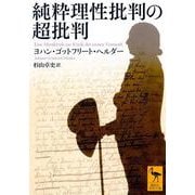 純粋理性批判の超批判(講談社学術文庫) [文庫]