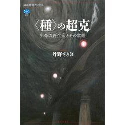 〈種〉の超克　生命の再生産とその欺瞞(講談社選書メチエ) [全集叢書]