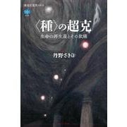 〈種〉の超克　生命の再生産とその欺瞞(講談社選書メチエ) [全集叢書]
