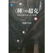 〈種〉の超克　生命の再生産とその欺瞞(講談社選書メチエ) [全集叢書]