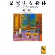 交流する身体　〈病い〉と〈ケア〉の現象学(講談社学術文庫) [文庫]