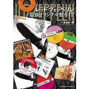 レッド・ツェッペリン最強オリジナル盤ガイド [単行本]