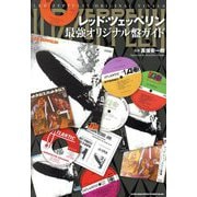 レッド・ツェッペリン最強オリジナル盤ガイド [単行本]