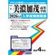 美濃加茂高等学校 2026年春受験用（岐阜県私立高等学校入学試験問題集 6） [全集叢書]