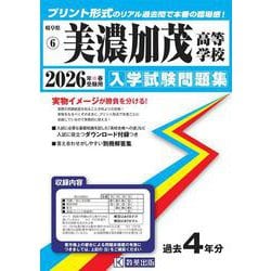美濃加茂高等学校 2026年春受験用（岐阜県私立高等学校入学試験問題集 6） [全集叢書]