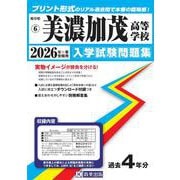 美濃加茂高等学校 2026年春受験用（岐阜県私立高等学校入学試験問題集 6） [全集叢書]