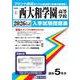西大和学園高等学校 2026年春受験用（奈良県私立高等学校入学試験問題集 1） [全集叢書]