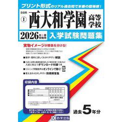 西大和学園高等学校 2026年春受験用（奈良県私立高等学校入学試験問題集 1） [全集叢書]