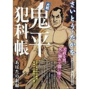 大判 鬼平犯科帳 あばたの新助（SPコミックス） [コミック]
