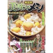 大江戸美味いメシ ほっこり&ほくほく編（SPコミックス） [コミック]