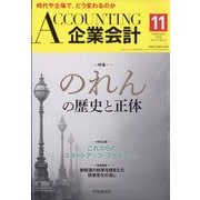 企業会計 2025年 11月号 [雑誌]