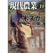 現代農業 2025年 11月号 [雑誌]