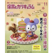 月刊 保育とカリキュラム 2025年 11月号 [雑誌]