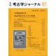 考古学ジャーナル増刊 観光考古学の展開 2025年 10月号 [雑誌]
