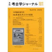考古学ジャーナル増刊 観光考古学の展開 2025年 10月号 [雑誌]