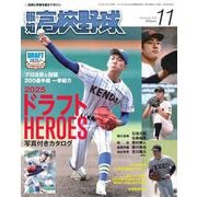 報知高校野球 2025年 11月号 [雑誌]