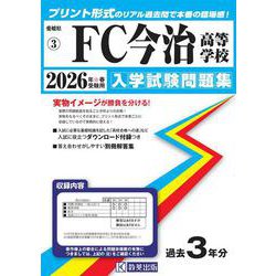 FC今治高等学校 2026年春受験用（愛媛県私立高等学校入学試験問題集 3） [全集叢書]