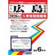 広島中学校 2026年春受験用（広島県国立・公立・私立中学校入学試験問題集 3） [全集叢書]