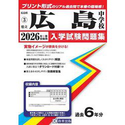 広島中学校 2026年春受験用（広島県国立・公立・私立中学校入学試験問題集 3） [全集叢書]