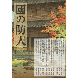 國の防人 第三十五号 [単行本]