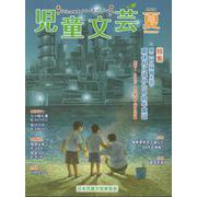 児童文芸2025年夏号 [単行本]
