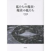 私たちの現在・現在の私たち－詩集 [単行本]