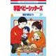 学園ベビーシッターズ 27(花とゆめコミックス) [コミック]
