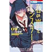 春の嵐とモンスター 9(花とゆめコミックス) [コミック]